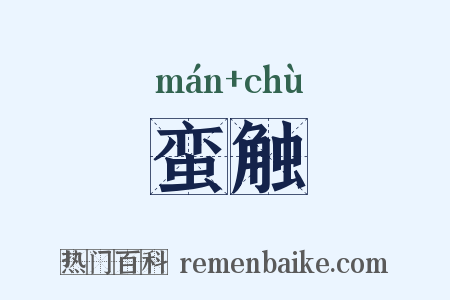 蛮触是什么意思的图片